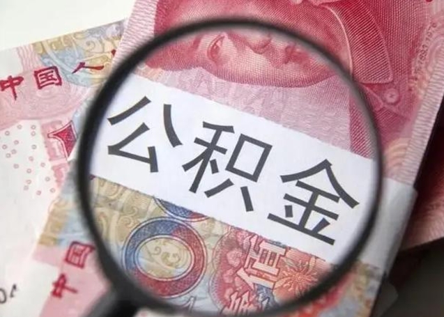 诸暨离职当天可以取公积金吗（离职当天可以取住房公积金吗）