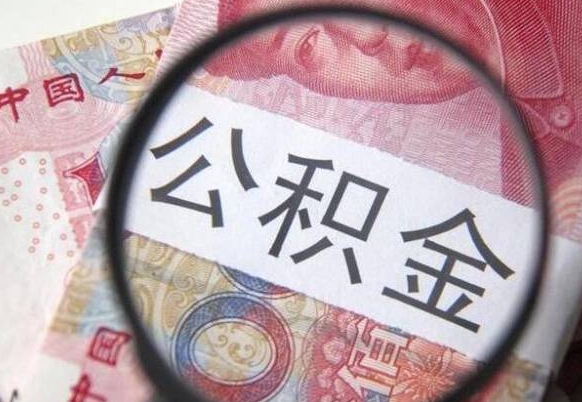 诸暨离职公积金提出金额（离职公积金提取额度）