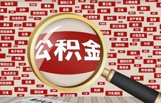 诸暨封存公积金怎么取（封存公积金提取流程2021）